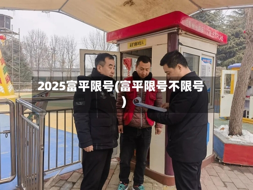2025富平限号(富平限号不限号)-第2张图片