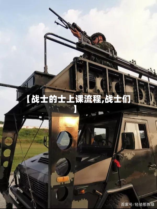 【战士的士上课流程,战士们】