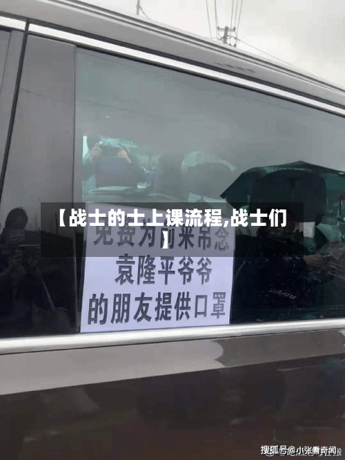 【战士的士上课流程,战士们】-第2张图片