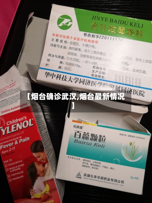 【烟台确诊武汉,烟台最新情况】