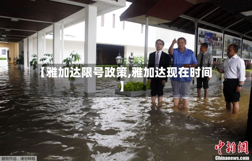 【雅加达限号政策,雅加达现在时间】
