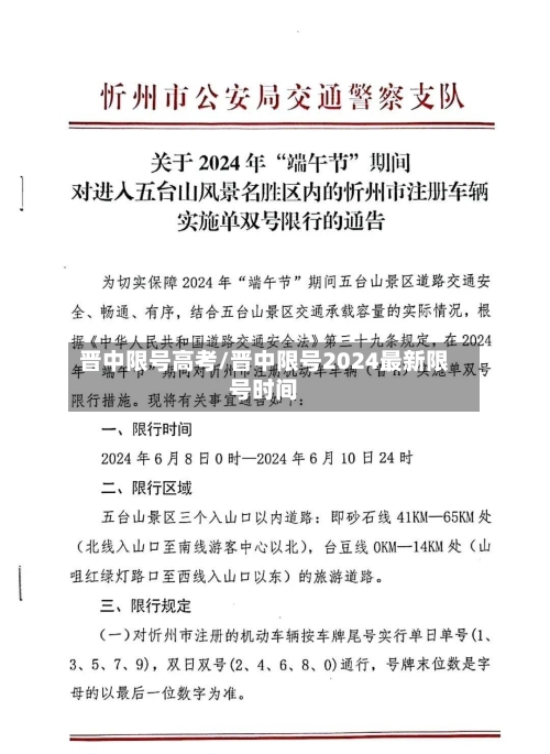 晋中限号高考/晋中限号2024最新限号时间