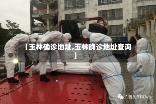 【玉林确诊地址,玉林确诊地址查询】-第2张图片