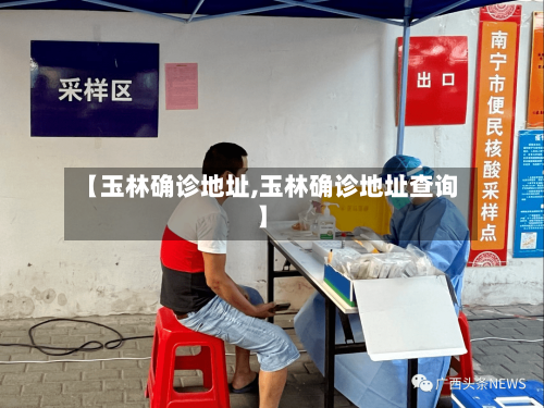 【玉林确诊地址,玉林确诊地址查询】