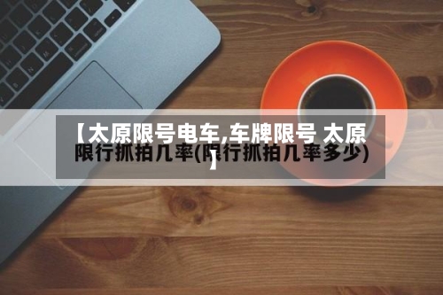 【太原限号电车,车牌限号 太原】-第2张图片
