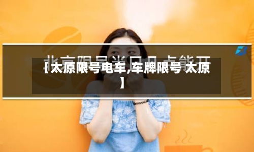 【太原限号电车,车牌限号 太原】