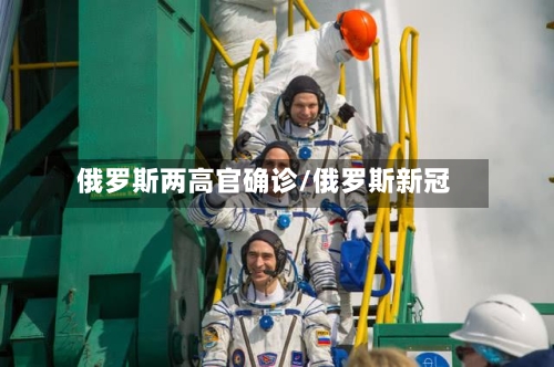 俄罗斯两高官确诊/俄罗斯新冠-第3张图片