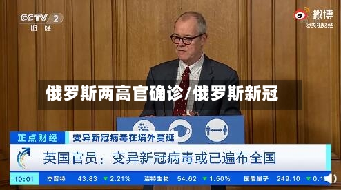 俄罗斯两高官确诊/俄罗斯新冠-第2张图片