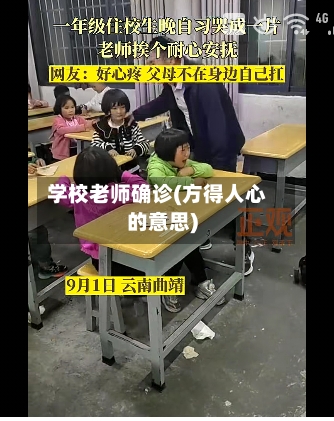 学校老师确诊(方得人心的意思)