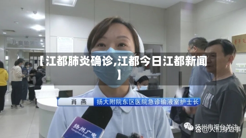 【江都肺炎确诊,江都今日江都新闻】