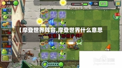 【摩登世界阵容,摩登世界什么意思】