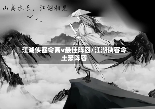 江湖侠客令高v最佳阵容/江湖侠客令土豪阵容-第2张图片