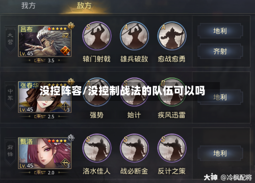 没控阵容/没控制战法的队伍可以吗