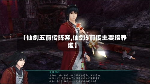 【仙剑五前传阵容,仙剑5前传主要培养谁】