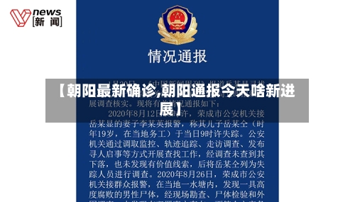 【朝阳最新确诊,朝阳通报今天啥新进展】-第2张图片