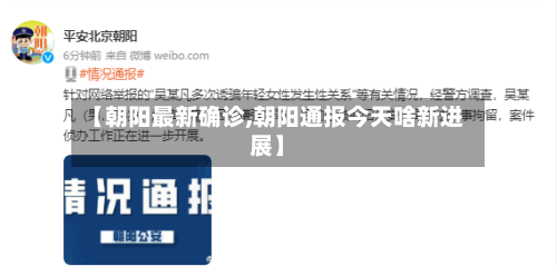 【朝阳最新确诊,朝阳通报今天啥新进展】
