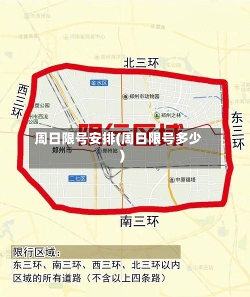 周日限号安排(周日限号多少)