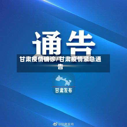 甘肃疫情确诊/甘肃疫情紧急通告-第3张图片