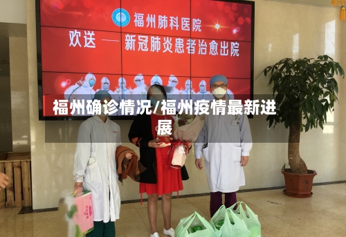 福州确诊情况/福州疫情最新进展-第2张图片