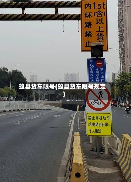 雄县货车限号(雄县货车限号规定)-第2张图片