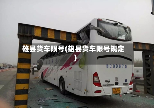 雄县货车限号(雄县货车限号规定)