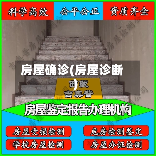 房屋确诊(房屋诊断)
