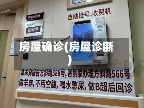 房屋确诊(房屋诊断)-第3张图片