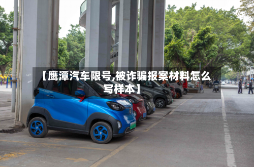 【鹰潭汽车限号,被诈骗报案材料怎么写样本】-第2张图片