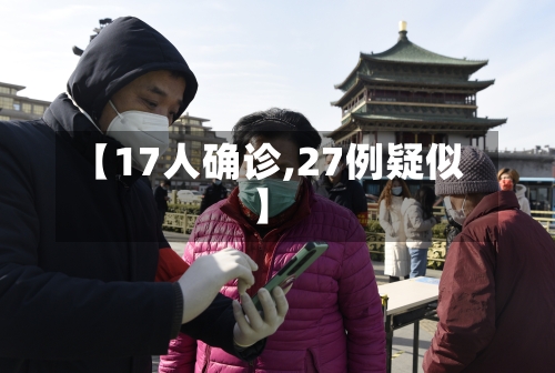 【17人确诊,27例疑似】-第2张图片