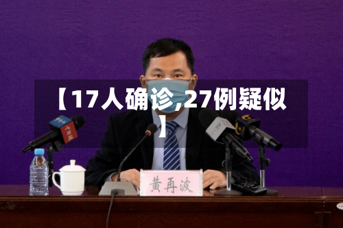 【17人确诊,27例疑似】