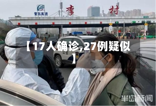 【17人确诊,27例疑似】-第3张图片