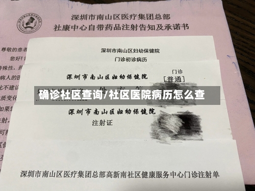 确诊社区查询/社区医院病历怎么查-第2张图片
