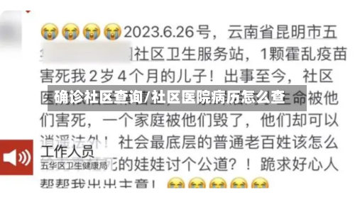 确诊社区查询/社区医院病历怎么查