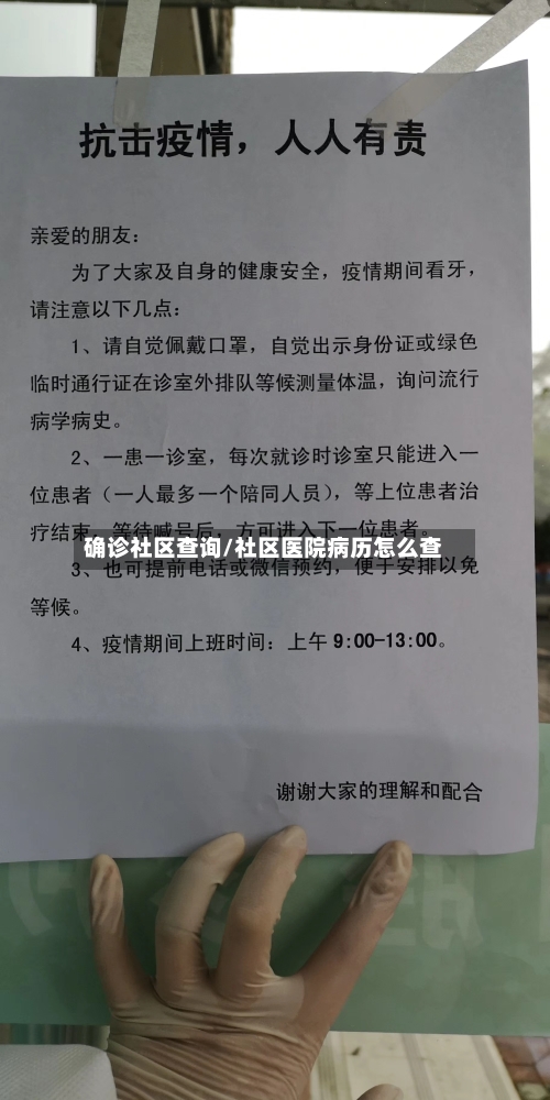 确诊社区查询/社区医院病历怎么查-第3张图片