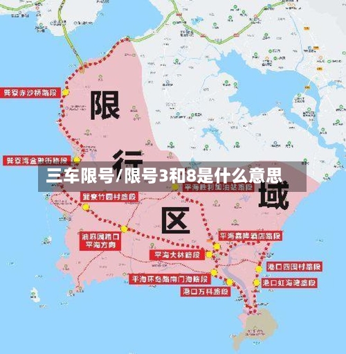 三车限号/限号3和8是什么意思