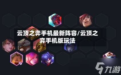 云顶之弈手机最新阵容/云顶之弈手机版玩法