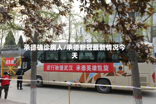 承德确诊病人/承德新冠最新情况今天