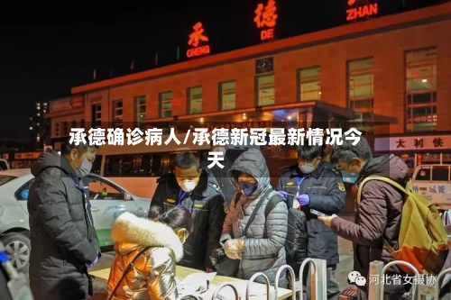 承德确诊病人/承德新冠最新情况今天-第3张图片