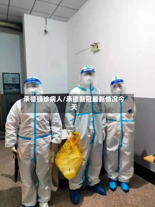 承德确诊病人/承德新冠最新情况今天-第2张图片