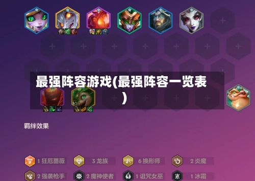 最强阵容游戏(最强阵容一览表)