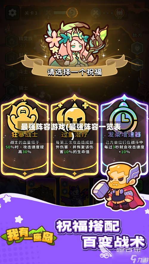 最强阵容游戏(最强阵容一览表)-第2张图片