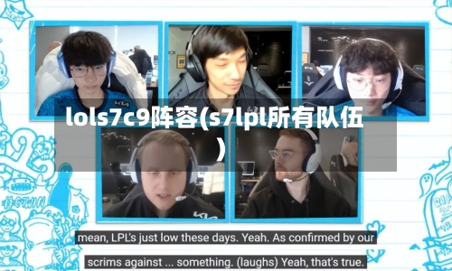 lols7c9阵容(s7lpl所有队伍)-第2张图片
