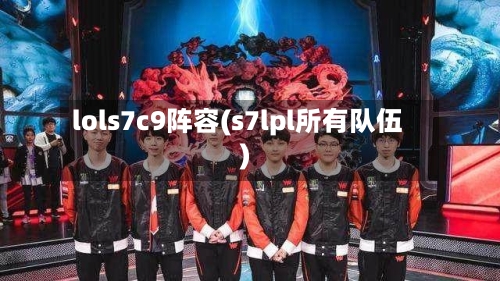 lols7c9阵容(s7lpl所有队伍)