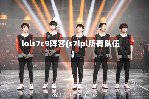lols7c9阵容(s7lpl所有队伍)-第3张图片