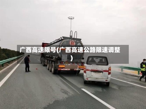 广西高速限号(广西高速公路限速调整)-第2张图片
