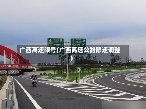 广西高速限号(广西高速公路限速调整)