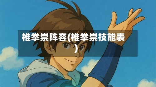 椎拳崇阵容(椎拳崇技能表)