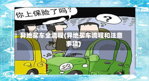 异地买车全流程(异地买车流程和注意事项)-第2张图片
