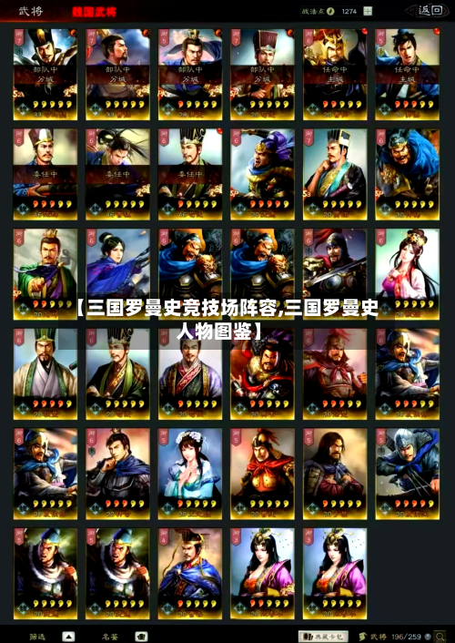【三国罗曼史竞技场阵容,三国罗曼史人物图鉴】