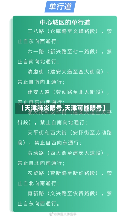 【天津肺炎限号,天津可能限号】
